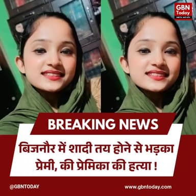 बिजनौर: शादी तय होने से भड़का प्रेमी, कशिश की हत्या
#Bijnor #CrimeNews #LoveTragedy #UPPolice #BreakingNews
