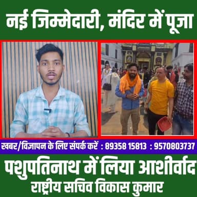 राष्ट्रीय सचिव बनने के बाद पशुपतिनाथ मंदिर पहुंचे विकास कुमार लिया आशीर्वाद...!!
#CFNews #BiharNews #PurneaNews