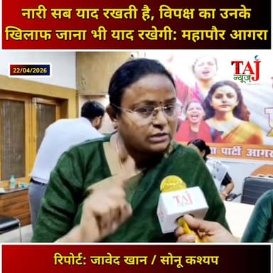 Agra Mayor Hemlata Diwakar Kushwaha: नारी सब याद रखती है, विपक्ष का उनके खिलाफ जाना भी याद रखेगी
#AgraNews #agraupdate