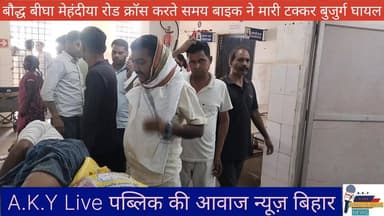 🏍️🔥 बौद्ध बीघा मेहंदिया रोड क्रॉस करते समय बाइक ने मारी टक्कर 60 वर्षीय बुजुर्ग घायल PMCH पटना रेफर 🚑🔥 Public ki Awaz #p...