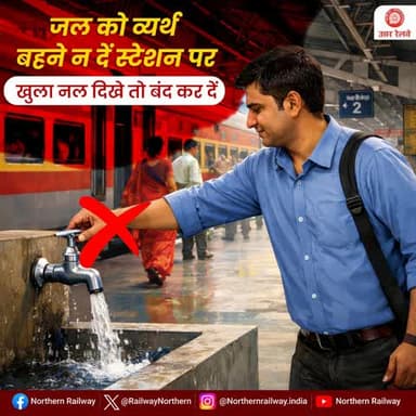 जल जीवन का आधार है!💧
जल की हर बूंद हमारे भविष्य को सुरक्षित बनाती है। यदि आज हम जल का संरक्षण नहीं करेंगे, तो आने वाले समय में इसकी कमी गंभीर समस्या बन सकती है।
#SaveWater #SmartRailYatri