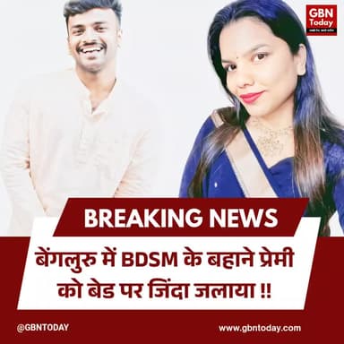 बेंगलुरु: BDSM के बहाने प्रेमी को बेड पर जिंदा जलाया
#Bengaluru #CrimeNews #HorrificCrime #JusticeForKiran #BreakingNews