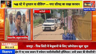 #news 14 मैरिज गार्डनों पर नगर परिषद की बड़ी कार्रवाई, 48 घंटे का अल्टीमेटम #news7 #karauli