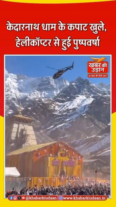 केदारनाथ धाम से आस्था का सबसे भव्य दृश्य 🙏🚩
🚁 आसमान से फूलों की बारिश…
🔔 शंखनाद और मंत्रोच्चार…
🙏 और “हर हर महादेव” से ग...