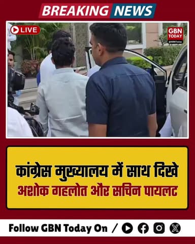 दिल्ली: कांग्रेस मुख्यालय में साथ दिखे अशोक गहलोत और सचिन पायलट।
#gbntoday #Congress #Ashokgehlot