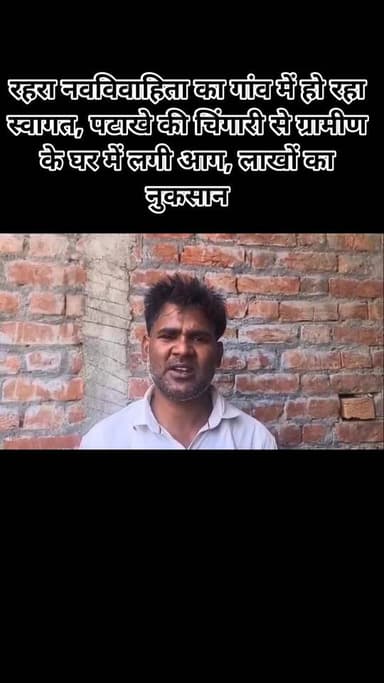 रहरा नवविवाहिता का गांव में हो रहा स्वागत, पटाखे की चिंगारी से ग्रामीण के घर में लगी आग, लाखों का नुकसान
#viralvídeo #Am...