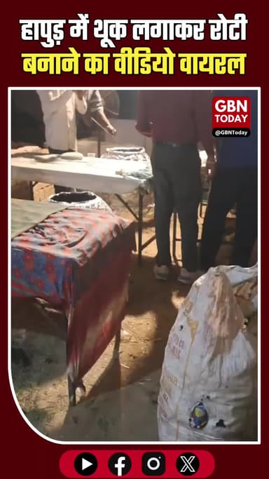 हापुड़: थूक लगाकर रोटी बनाने का वीडियो वायरल
#Hapur #ViralVideo #HealthAlert #UPPolice #BreakingNews