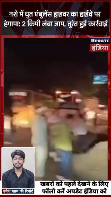 नशे में धुत एंबुलेंस ड्राइवर का हाईवे पर
हंगामा: 2 किमी लंबा जाम, तुरंत हुई कार्रवाई #news #निवाड़ी #niwari #breakingne...
