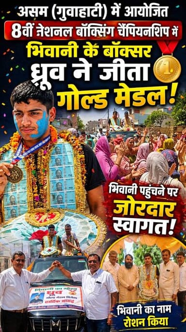 असम के गुहाटी में आयोजित 8वीं नेशनल बॉक्सिंग चैंपियनशिप में भिवानी के बॉक्सर ध्रुव ने गोल्ड मेडल जीता। जिसका भिवानी पहुं...