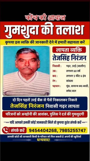 बैंक से पैसे निकालकर निकला व्यक्ति लापता, परिजनों को अनहोनी की आशंका, पुलिस ने दर्ज की गुमशुदगी
दो दिन से लापता, अभी तक...