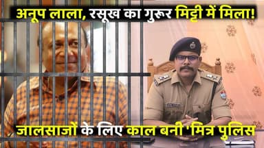 बड़ी खबर: 'भगोड़े' अनूप लाला का रसूख मिट्टी में मिला! कप्तान के हंटर से थर्राया सफेदपोश जालसाज!
#TheGreatNews #Kashipur...
