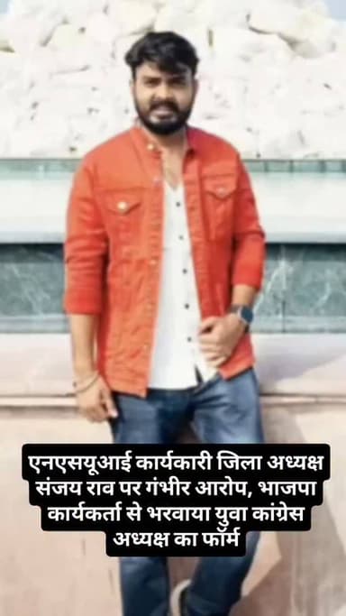 *एनएसयूआई कार्यकारी जिला अध्यक्ष संजय राव पर गंभीर आरोप, भाजपा कार्यकर्ता से भरवाया युवा कांग्रेस अध्यक्ष का फॉर्म*
च...