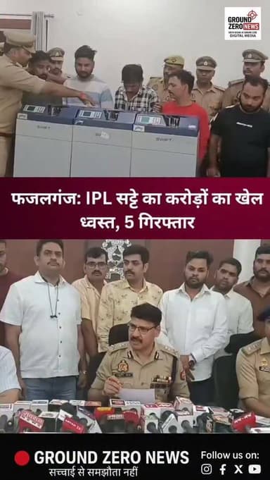 कानपुर में IPL मैचों के नाम पर चल रहे करोड़ों के ऑनलाइन सट्टा रैकेट का बड़ा खुलासा हुआ है।
फजलगंज थाना पुलिस और सेंट्रल ...