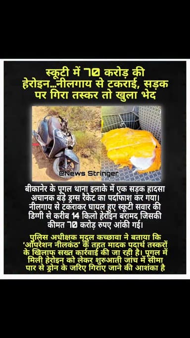 बरामद हेरोइन अंतरराष्ट्रीय बाजार में 70 करोड़ रुपए की बताई जा रही है। प्रारंभिक जांच में सामने आया है कि पैकेट पुराने है...