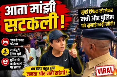 मुंबई में मंत्री और पुलिस को महिला ने सुनाई खरी-खोटी 😡
✍️ ट्रैफिक जाम पर फूटा गुस्सा | वायरल वीडियो । #Mumbai #Worli #Ma...