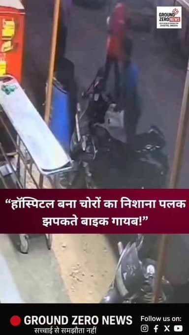 हॉस्पिटल के बाहर खड़ी बाइक पर शातिर चोरों ने सेकंडों में हाथ साफ कर दिया। CCTV फुटेज में साफ दिख रहा है कि आरोपी पहले मौ...