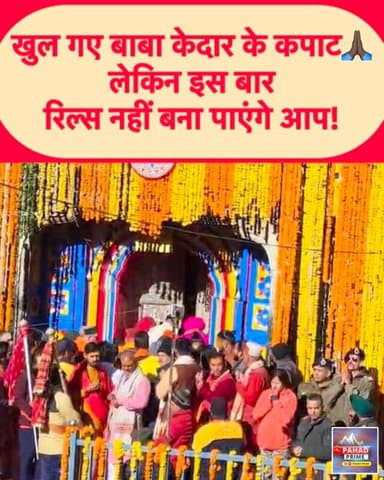 खुल गए बाबा केदार के कपाट, लेकिन इस बार रील्स नहीं बना पाएंगे आप…जय बाबा केदार🙏🏿