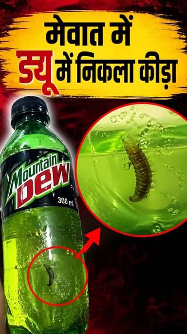 😱 मेवात में ड्यू की बोतल में निकला कीड़ा! जानिए पूरी घटना और क्या कहती है रिपोर्ट। 🧪
#ViralNews #MountainDew #Mevat #Sho...