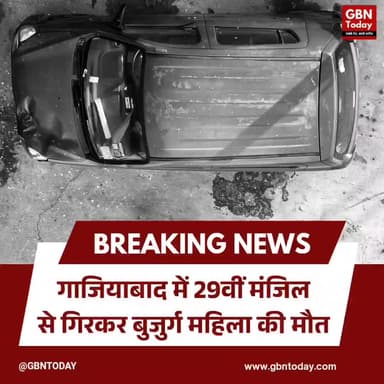 गाजियाबाद: 29वीं मंजिल से गिरकर बुजुर्ग महिला की दर्दनाक मौत
#Ghaziabad #Indirapuram #HighriseAccident #BreakingNews