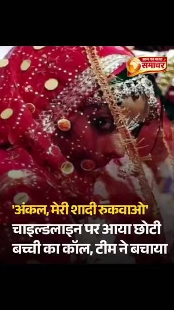 राजस्थान के कोटा में एक नाबालिग बच्ची #ChildMarriage #RajasthanNews #india #aajkabharathsamachaar