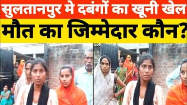 सुलतानपुर में दबंगों का हमला | युवक की मौत | पुलिस पर मिलीभगत के आरोप | Baldirai Murder Case #upnews