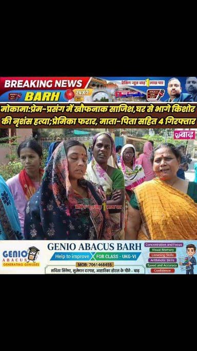 मोकामा: प्रेम-प्रसंग में खौफनाक साजिश, घर से भागे किशोर की नृशंस हत्या; प्रेमिका फरार, माता-पिता सहित 4 गिरफ्तार
#मोकामा...