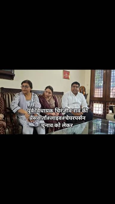 रेवाड़ी नगर परिषद चुनाव #चेयरपर्सन पद#कांग्रेस प्रत्याशी₹पूर्व विधायक चिरंजीव राव ने की प्रेसवार्ता