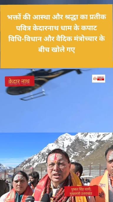 भक्तों की आस्था और श्रद्धा का प्रतीक पवित्र केदारनाथ धाम के कपाट विधि-विधान और वैदिक मंत्रोच्चार के बीच खोले गए.. #allfo...