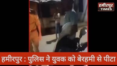 #हमीरपुर ➡ युवक को पीटते पुलिसकर्मियों का वीडियो वायरल
➡ पिता की कॉल पर मौके पर पहुंची थी पुलिस
➡ सदर कोतवाली के रमेडी म...