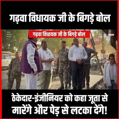 विधायक जी के बिगड़े बोल, ठेकेदार-इंजीनियर को कहा जूता से मारेंगे और पेड़ से लटका देंगे! #GarhwaNews #SatyendranathTiwar...