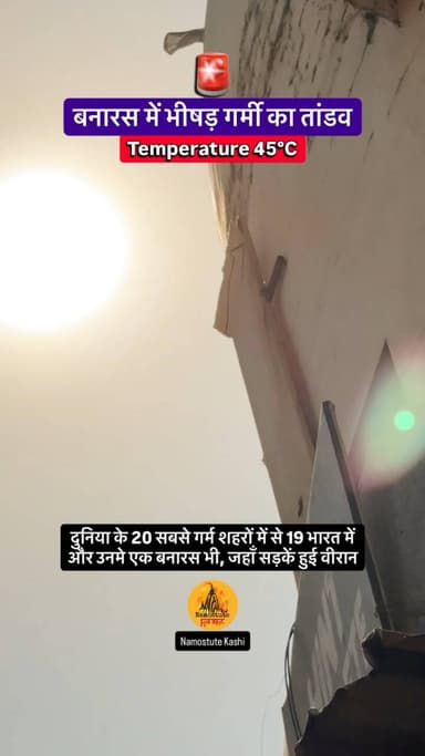 दुनिया के 20 सबसे गर्म शहरों में से 19 भारत में एक बनारस भी, जहाँ सड़कें हुई वीरान | Namostute Kashi