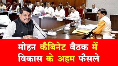 मोहन कैबिनेट बैठक में, विकास के अहम फैसले | ACN Bharat