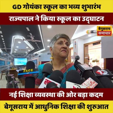 “बदल रहा है बेगूसराय: GD गोयंका स्कूल के साथ आधुनिक शिक्षा की शुरुआत”
#Begusarai #GDGoenka #EducationRevolution #NewIndi...