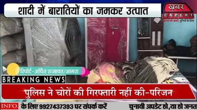 #agra शादी में बवाल: बारातियों का उत्पात, दुल्हन ने ठुकराई शादी, लौटी बारात
#LatestNews
#BreakingNews
#KhabarExpert