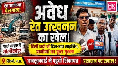 सिवनी जिले के उगली, पांडिया और छपारा क्षेत्र में अवैध रेत उत्खनन का मामला लगातार बढ़ता जा रहा है।
हिर्री नदी में दिन-रात...