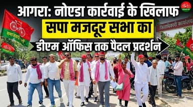 आगरा में नोएडा कार्रवाई के खिलाफ सपा मजदूर सभा का डीएम ऑफिस तक पैदल प्रदर्शन।
#agra #b9tvnews #samajwadipartyofficial