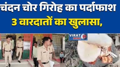 सतना में चंदन चोर गिरोह का पर्दाफाश, सरगना कन्नौज से गिरफ्तार #SatnaNews #BreakingNews #CrimeNews #ChandanChori #PoliceA...