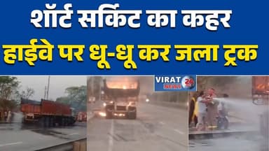 मिर्जापुर हाईवे पर ट्रक में भीषण आग, शॉर्ट सर्किट से हादसा #MirzapurNews #BreakingNews #TruckFire #HighwayAccident #Fir...