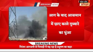 भिवाड़ी के रामपुरा में कबाडे के गोदाम में लगी भीषण आग
#RajasthanNews #LatestNews #todaynews #Bhiwadi #Kotkasim #tijara ...