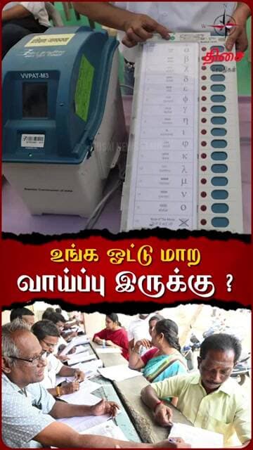 உங்க ஓட்டு மாற வாய்ப்பு இருக்கு ? #voteforchange #voterawareness #admk #dmk #tvk #ntk #election2026