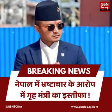 नेपाल: भ्रष्टाचार के आरोप में गृह मंत्री का इस्तीफा
#Nepal #SudhanGurung #BreakingNews #NepalPolitics #Resignation