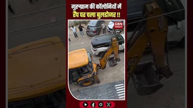 गुरुग्राम: कॉलोनियों में चला बुलडोजर, तोड़े गए अवैध रैंप#gbntoday #Gurugram #EncroachmentDrive