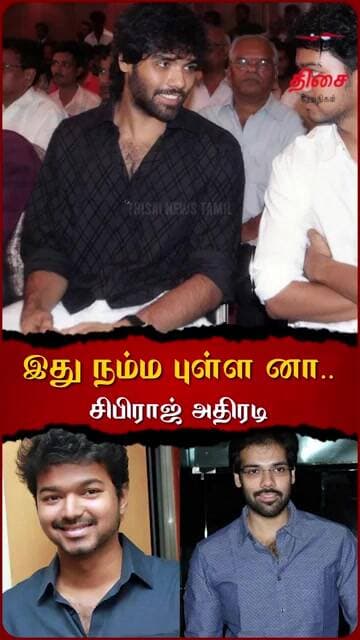 இது நம்ம புள்ள னா.. சிபிராஜ் அதிரடி 🔥#sibiraj #thalapathyvijay #tvk #sathyaraj #dmk #sibirajvijay