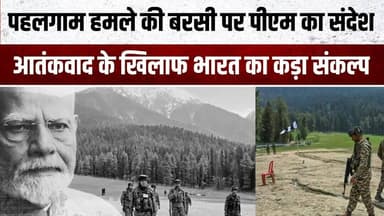 पहलगाम हमले की बरसी पर पीएम का संदेशआतंकवाद के खिलाफ भारत का कड़ा संकल्प