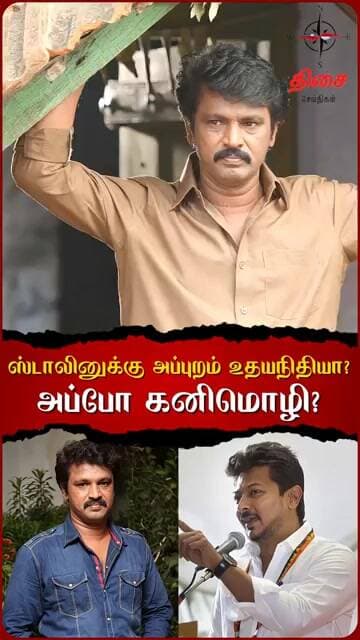 ஸ்டாலினுக்கு அப்புறம் உதயநிதியா? அப்போ கனிமொழி? #udhayanidhistalin #kanimozhi #rasa #dmk #mkstalin