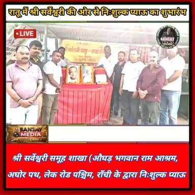 रातू में श्री सर्वेश्वरी की ओर से निःशुल्क प्याऊ का शुभारंभ