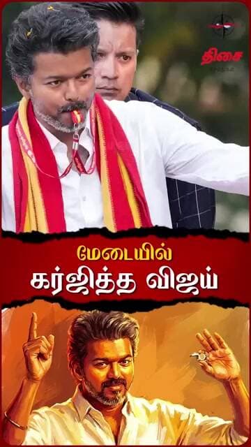 மேடையில் கர்ஜித்த விஜய் 🔥 #tvk #thalapathyvijay #tvkvijay #tvkparty #chennainews #whistlepodu #vote