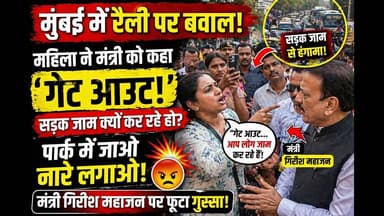 #मुंबई में बीजेपी की महिला सम्मान रैली के दौरान - गेट आउट… ट्रैफिक जाम कर रहे हो! #viral
