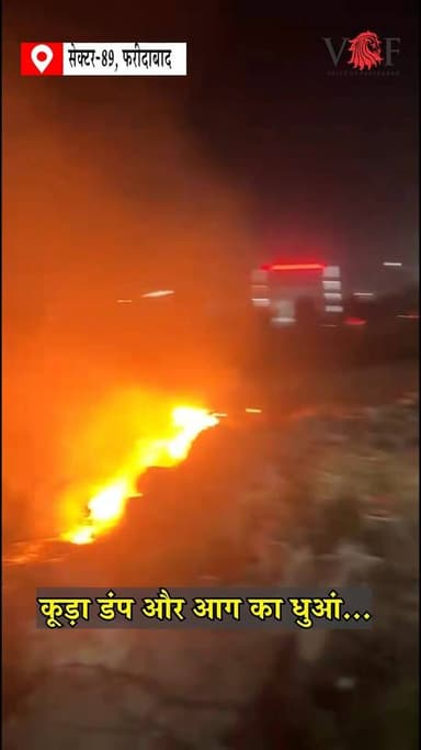 कूड़ा डंप और आग का धुआं...
सेक्टर-89 में कूड़ा जलाकर फैलाया जा रहा जहर
#KoodaDump
#GarbageBurning
#AirPollution
#Greater...