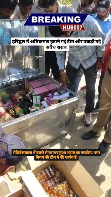बक्से में शराब ही शराब, हरिद्वार के रोडिबेलवाला का मामला, नगर निगम की टीम हटाने गई थी अतिक्रमण और बरामद हुए अवैध शराब।